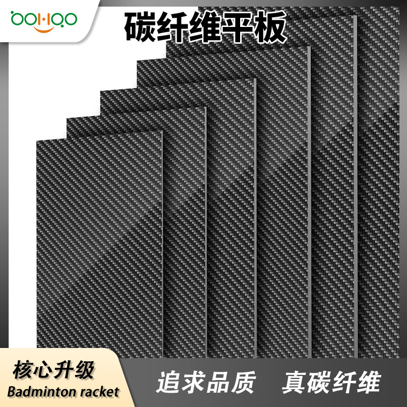 廣東博皓碳纖維復材廠家供應 輕質(zhì)高強碳纖維板 亮光/啞光/半啞光碳纖維平板 電腦/手機外殼/汽車精飾品用碳板多規(guī)格可定制