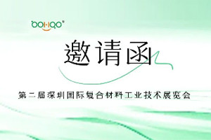 廣東博皓與您相約2024深圳國際復合材料工業技術展 廣東博皓與您相約2024深圳國際復合材料工業技術展